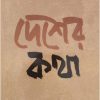 Desher Katha || Tarashankar Bandyopadhyay || দেশের কথা || তারাশঙ্কর বন্দ্যোপাধ্যায়