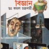 Jiban Ghire Bigyan ll Kamal Chakraborty