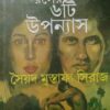 Nana Raser 6Ti Upanyas || Saiyed Mustafa Siraj || নানা রসের ছয়টি উপন্যাস || সৈয়দ মোস্তফা সিরাজ