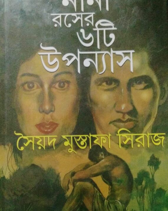 Nana Raser 6Ti Upanyas || Saiyed Mustafa Siraj || নানা রসের ছয়টি উপন্যাস || সৈয়দ মোস্তফা সিরাজ