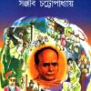 Abarte Vidyasagar ll Sanjib Chattopadhyay