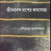 JIBANANANDA DASER KABYA SAMAGRA || জীবনানন্দ দাশের কাব্যসমগ্র