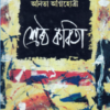 Shrestha Kabita || Anita Agnihotri