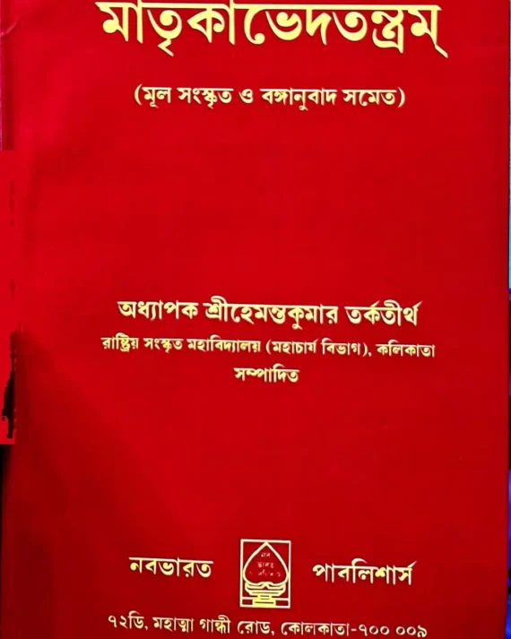 Matrikabhedatantram || Sri Hemanta Kumar Tarkatirtha | মাতৃকাভেদতন্ত্রম্ || শ্রীহেমন্তকুমার তর্কতীর্থ