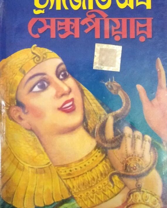 Tragedy Of Shakespere || World Classic  || শেক্সপিয়ারের ট্র্যাজেডি || ওয়ার্ল্ড ক্লাসিক