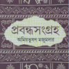 Prabandhasangraha || Amiya Bhusan Majumdar