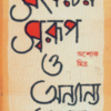 Sankater Swarup || Ashoke Mitra