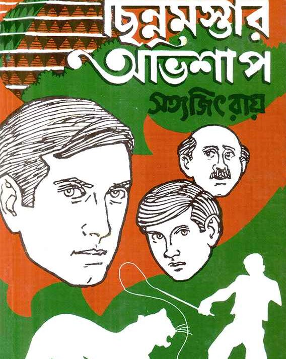 Feluda Classic Collection || Chinnamastar Avishap || ফেলুদা ক্লাসিক কালেকশন || ছিন্নমস্তার অভিশাপ