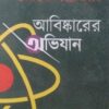 Abiskarer Abhijan || Debiprasad Chattapadhya || আবিষ্কারের অভিযান || দেবীপ্রসাদ চট্টপাধ্যায়