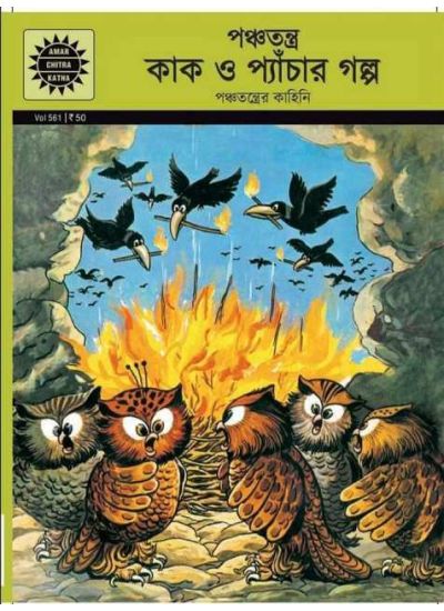 PANCHATANTRA THEKE KAAK O PAICHAAR GOLPO || Amar Chitra Katha