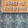 Swadhinatar Pare , Bharater Jalanta Samasya || Prabir Ghosh