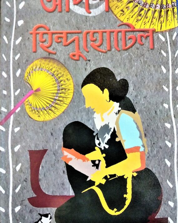 Adarsha Hindu Hotel || Bibhutibhusan Bandhyapadhyay