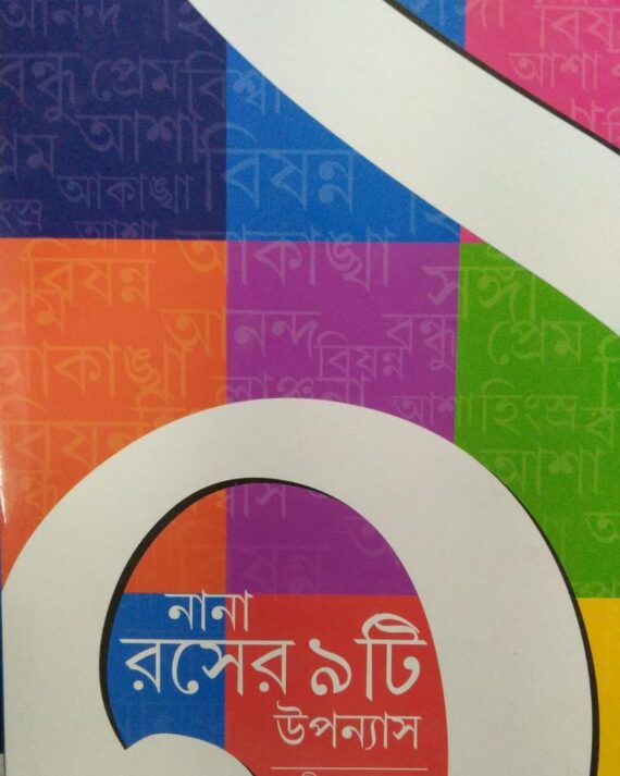 Nana Raser Noiti Upanyas || Nabaneeta Dev Sen || নানা রসের নয়টি উপন্যাস || নবনীতা দেব সেন