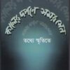 Kaler Darpane Samar Sen ll Pulak Chanda