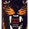 Baklar Jangale ll Debiprasad Bandyopadhyay || বাকলার জঙ্গলে ll দেবীপ্রসাদ বন্দ্যোপাধ্যায়