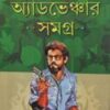 Adventure Samagra || Ajeyo Ray || অ্যাডভেঞ্চার সমগ্র || অজেয় রায়