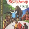 Adventure Samagra 4 || Himadri kishore Dasgupta || অ্যাডভেঞ্চার সমগ্র  ৪ || হিমাদ্রি কিশোর দাশগুপ্ত
