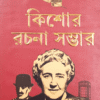 KISHORE RACHANA SAMBHAR || AGATHA CRISTIE || কিশোর রচনা সম্ভার || আগাথা ক্রিস্টি