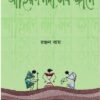 AHIRON NODI SOB JAANE || RANJAN ROY