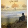 Ahammoker Khudkuro || Durlav Sutradhar || আহাম্মকের খুদকুড়ো || দুর্লভ সূত্রধর