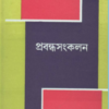 Prabandhasankalan || Ashoke Mitra