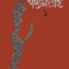 GADYASANGRAHA 1 || AJOY GUPTA