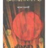 NOVEMBAR BIPLOBER AKSO BOCHOR || SYAMAL CHAKRABARTI