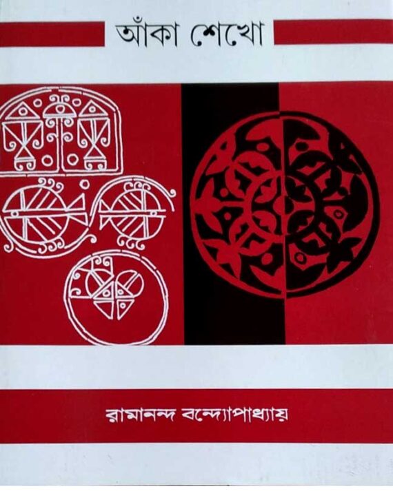 ANKA SHEKHO || RAMANANDA BANDYOPADHYAY || অঙ্ক শেখো || রমানন্দ বন্দ্যোপাধ্যায়