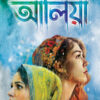 Aaliya || Bhaswar Chatopadhyay || আলিয়া || ভাস্বর চট্টোপাধ্যায়
