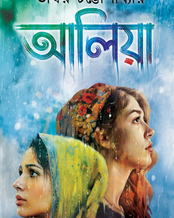 Aaliya || Bhaswar Chatopadhyay || আলিয়া || ভাস্বর চট্টোপাধ্যায়