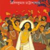 Alor Manush || Tridib Kumar Chattopadhyay || আলোর মানুষ || ত্রিদিব কুমার চট্টোপাধ্যায়