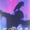 Aloukik Galpa Samagra || Sharadindu Bandopadhyay || অলৌকিক গল্প সমগ্র || শরদিন্দু  বন্দ্যোপাধ্যায়