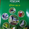 Amader Pakhi O Paribesh ll Subimal Chandra Dey