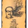 AMI BANGABANDHU SHEIKH MUJIBER SIRAJ || SHIRSHENDU MUKHOPADHYAY