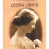 AMI SEI MEYE || HELEN KELLER || আমি সেই মেয়ে || হেলেন কেলার