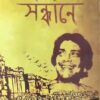 Amrita Kumver Sandhane || Kalkut || অমৃত কুম্ভের সন্ধানে || কালকূট