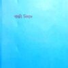 Ananta Agun Kajal || Gazi Nishad
