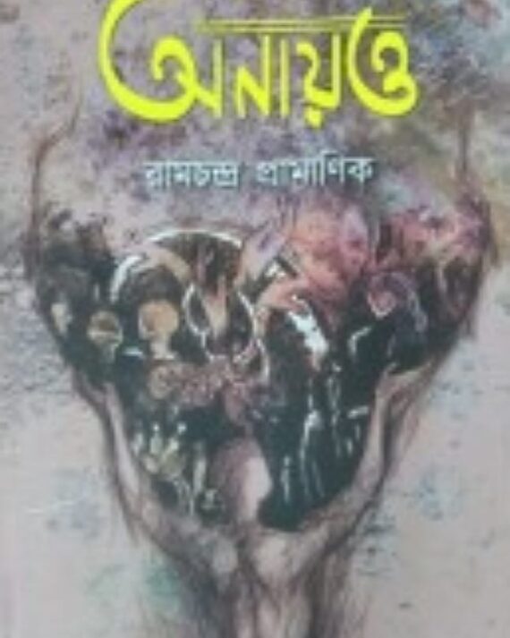 Onayotto || Ram Chandra Pramanik || অনায়ত্ত || রাম চন্দ্র প্রামাণিক
