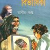 Andamaner Bibhishika || Abir Gupta || আন্দামানের বিভীষিকা || আবীর গুপ্ত