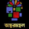 ANTARMAHAL || ANKITA SARKAR