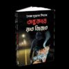 ANDHAKARE RAT BIRETE || SAYED MUSTAFA SIRAJ