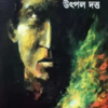 ANGAR || UTPAL DUTTA