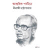 ANTORIK PARJOTONE || MINAKSHI CHATTOPADHYAY
