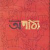 Apathya  || Sanjib Chattopadhyay || অপাঠ্য || সঞ্জীব চট্টোপাধ্যায়