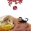 BRISHCHIK-6 II Riju Ganguly || বৃশ্চিক - ৬ || ঋজু গাঙ্গুলি