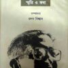 Ashok Mitra Sriti o Katha || Pranab Biswas || অশোক মিত্র স্মৃতি ও কথা || প্রণব বিশ্বাস