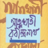 ATMAGHATI RABINDRANATH || NIRADCHANDRA CHOWDHURY
