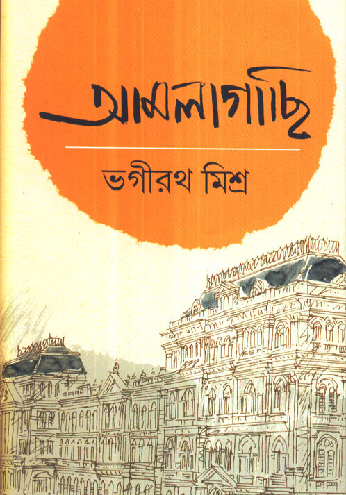 Amlagachi Vol 1 || Bhagirath Mishra