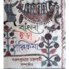 BANGLA CHHADA PARIKRAMA || AKSHAR PRAKASHANI