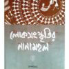 LOKSANSKRITIR NANAMAHAL || AKSHAR PRAKASHANI